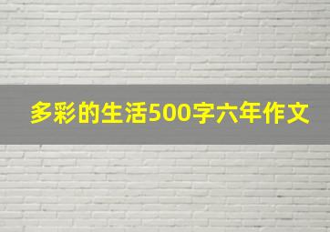 多彩的生活500字六年作文