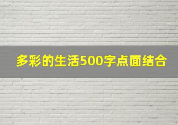 多彩的生活500字点面结合