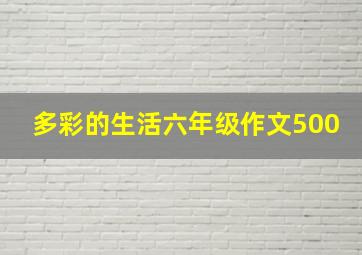 多彩的生活六年级作文500