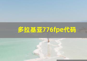 多拉基亚776fpe代码