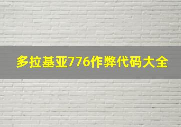 多拉基亚776作弊代码大全