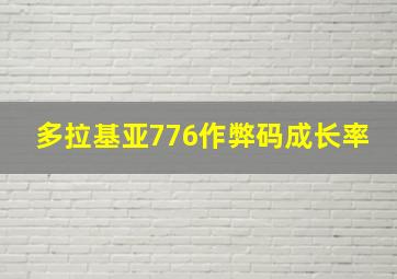 多拉基亚776作弊码成长率