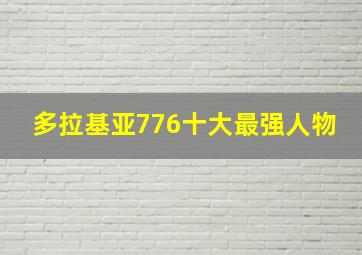 多拉基亚776十大最强人物