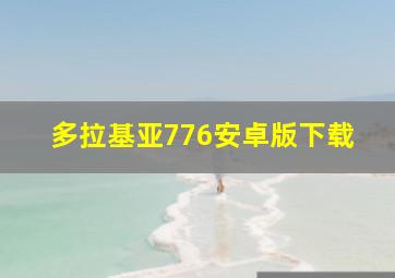 多拉基亚776安卓版下载