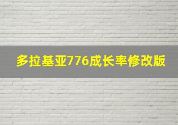 多拉基亚776成长率修改版