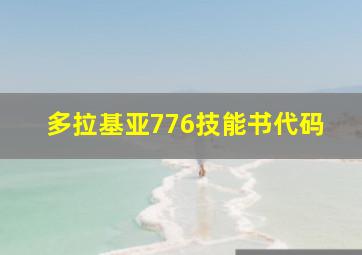 多拉基亚776技能书代码