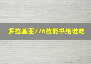 多拉基亚776技能书给谁吃