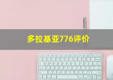 多拉基亚776评价