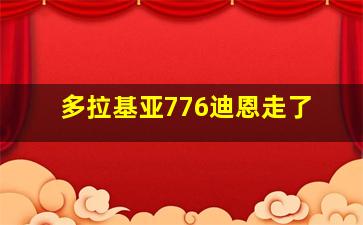 多拉基亚776迪恩走了