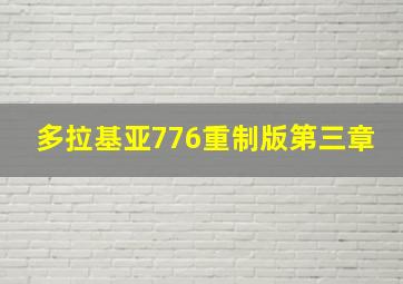 多拉基亚776重制版第三章