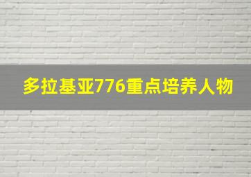 多拉基亚776重点培养人物