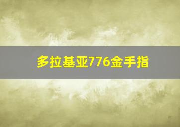 多拉基亚776金手指