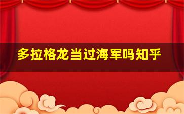 多拉格龙当过海军吗知乎