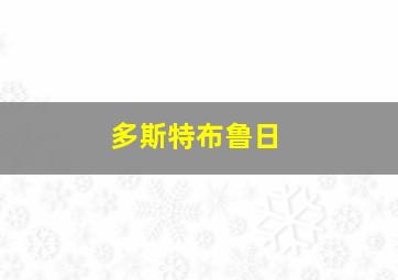 多斯特布鲁日