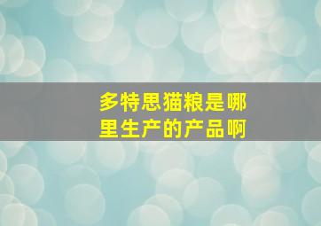 多特思猫粮是哪里生产的产品啊