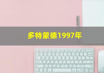 多特蒙德1997年