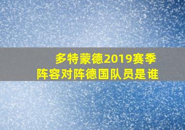 多特蒙德2019赛季阵容对阵德国队员是谁