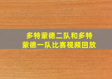 多特蒙德二队和多特蒙德一队比赛视频回放