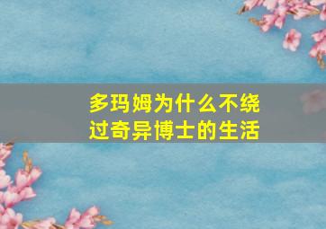 多玛姆为什么不绕过奇异博士的生活