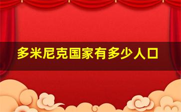 多米尼克国家有多少人口