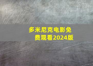 多米尼克电影免费观看2024版