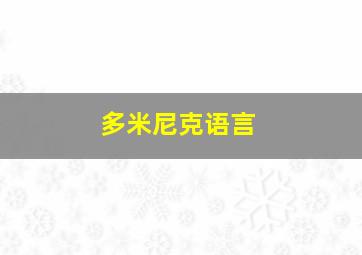 多米尼克语言