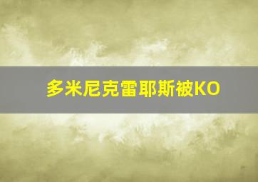 多米尼克雷耶斯被KO