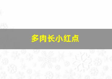 多肉长小红点