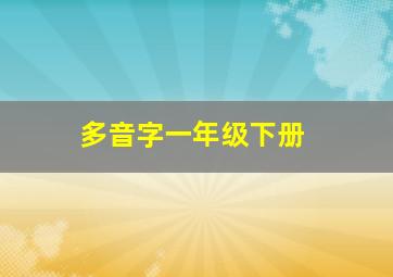 多音字一年级下册