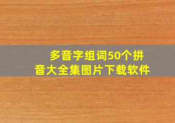 多音字组词50个拼音大全集图片下载软件