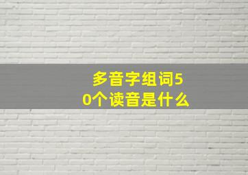 多音字组词50个读音是什么