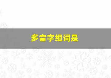 多音字组词是