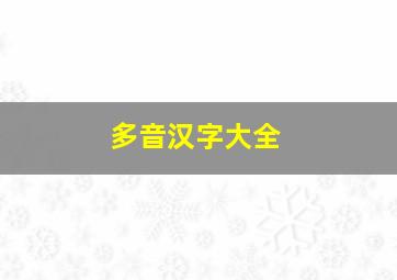 多音汉字大全