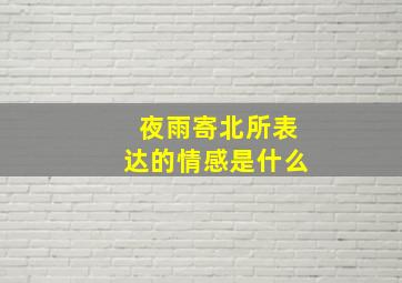 夜雨寄北所表达的情感是什么