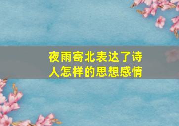 夜雨寄北表达了诗人怎样的思想感情