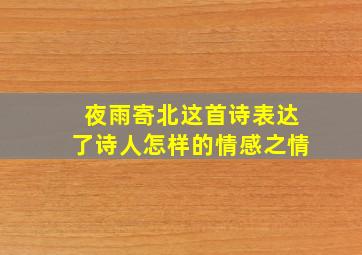 夜雨寄北这首诗表达了诗人怎样的情感之情