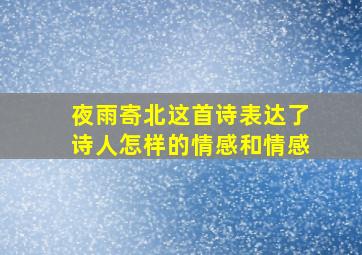 夜雨寄北这首诗表达了诗人怎样的情感和情感