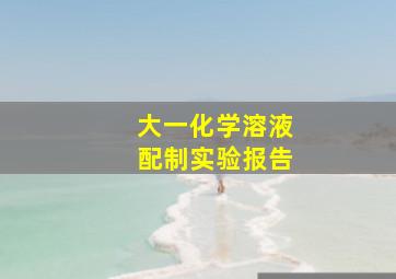 大一化学溶液配制实验报告