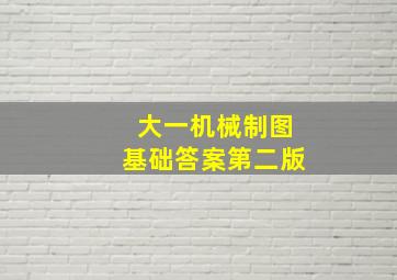 大一机械制图基础答案第二版