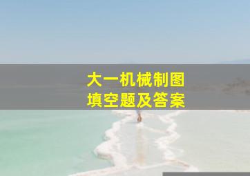 大一机械制图填空题及答案