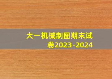 大一机械制图期末试卷2023-2024