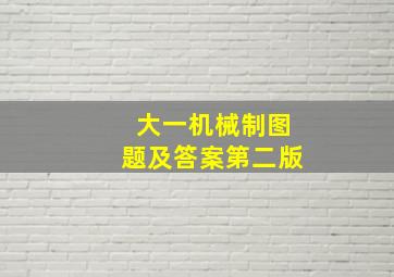 大一机械制图题及答案第二版