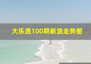 大乐透100期新浪走势图