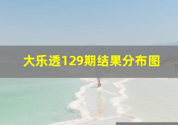 大乐透129期结果分布图