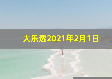 大乐透2021年2月1日