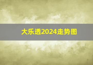 大乐透2024走势图