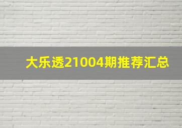 大乐透21004期推荐汇总