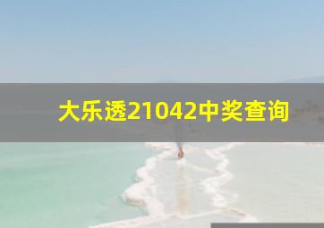 大乐透21042中奖查询