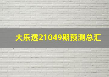 大乐透21049期预测总汇