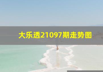 大乐透21097期走势图